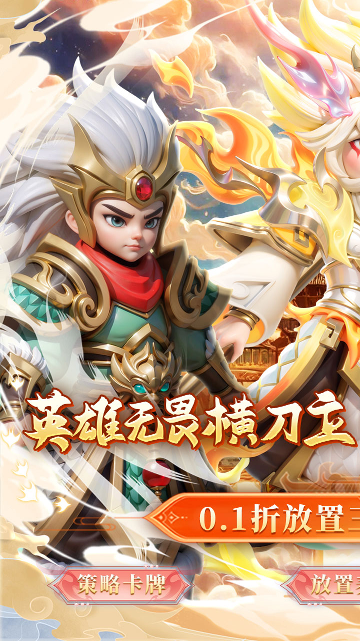 无畏三国(0.1折魂将现世)