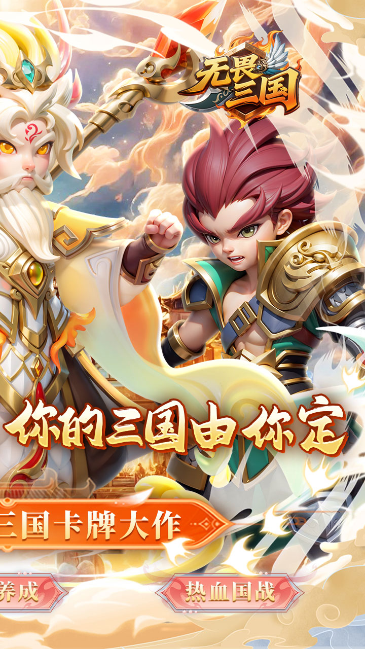 无畏三国(0.1折魂将现世)