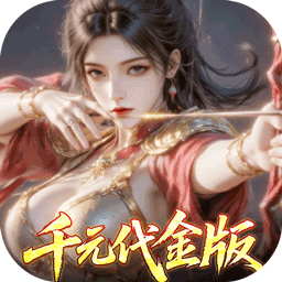 真·战三国-删档内测(0.1折每日千元代