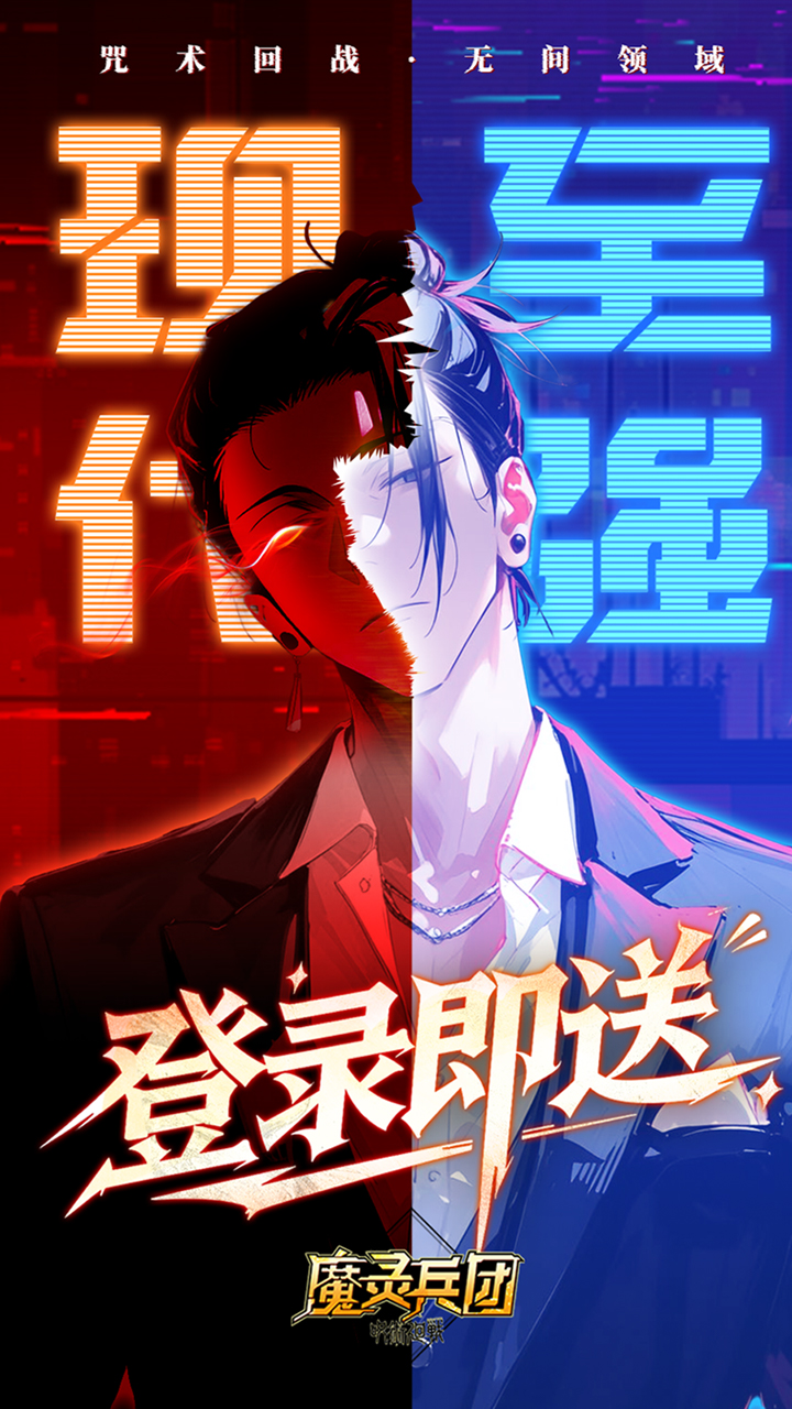 魔灵兵团-免费版(0.1折咒术免费版)