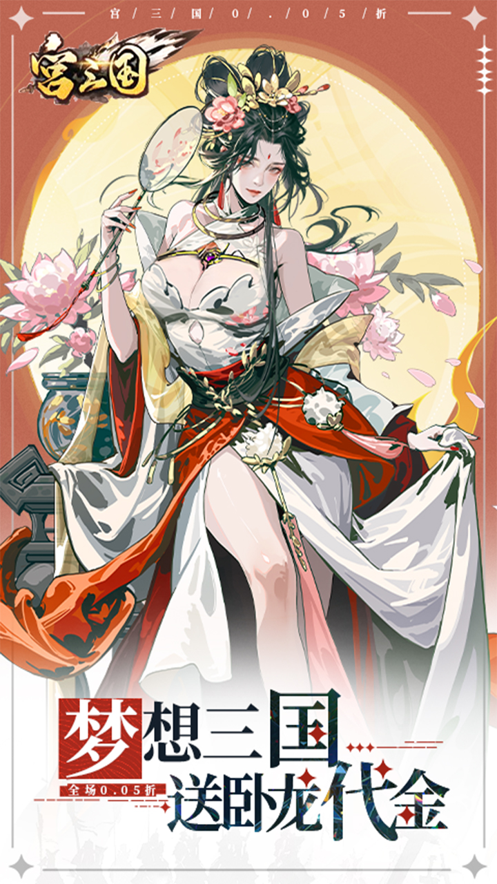 宫三国(0.05送卧龙代金券)