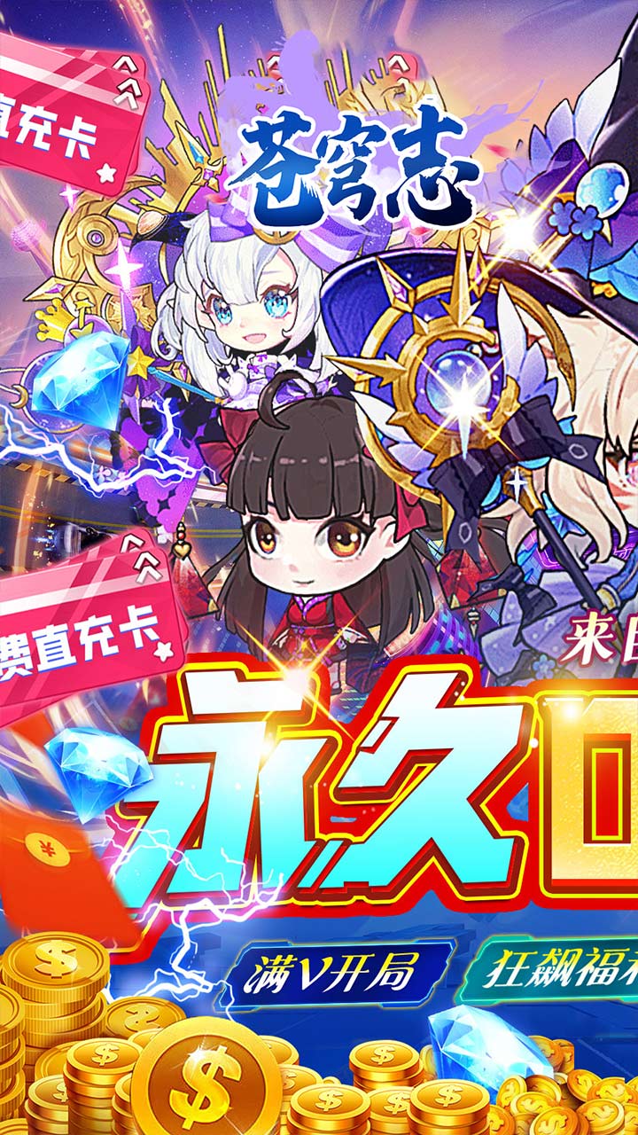 苍穹志(红颜祸水0.05折) 双端互通