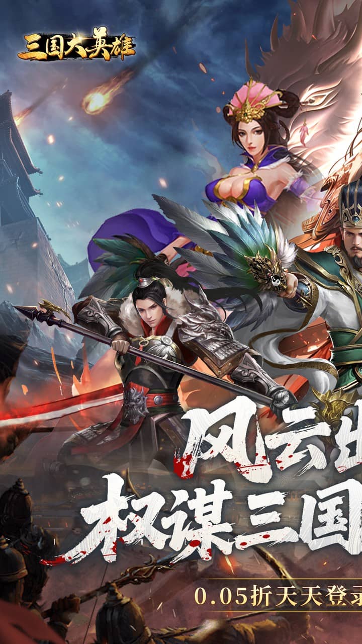 三国大英雄(0.05折送天机典韦)