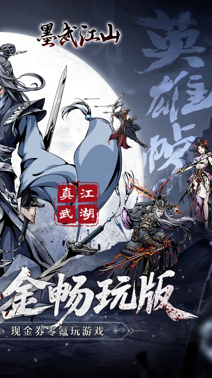 墨武江山(0.05折代金畅玩版)