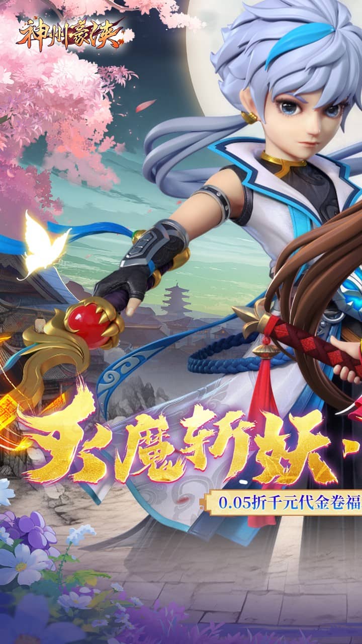 神州豪侠(0.05折躺赢代金版)