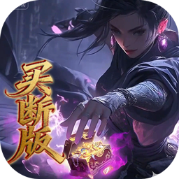 圣光之战(0.1折开箱买断版)