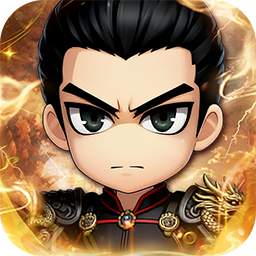 名将萌萌消(0.1折送三国神将)