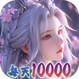 大唐仙灵(0.1折免费天天送10000)
