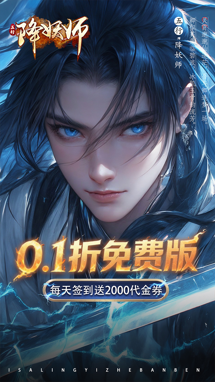 五行降妖师(0.1折每天送代金)