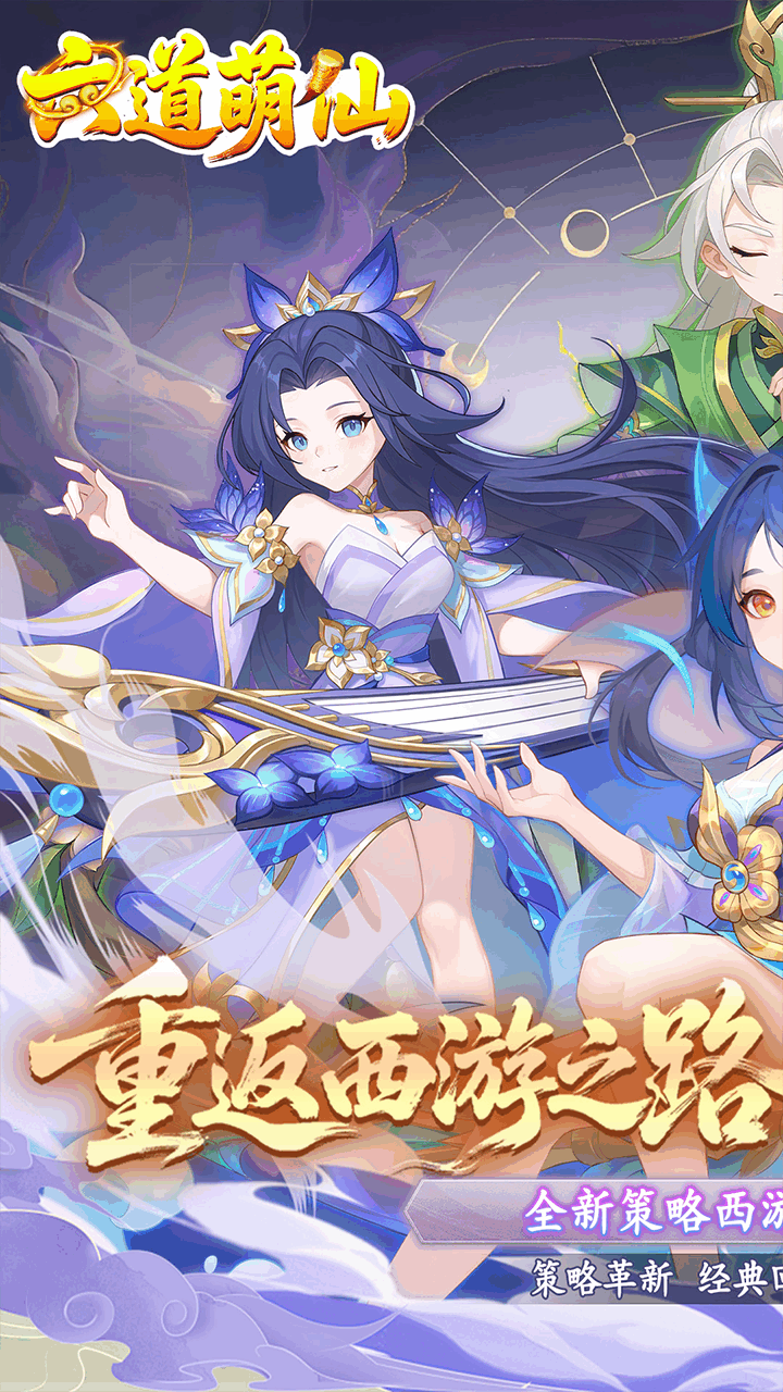 六道萌仙(首续0.05折)