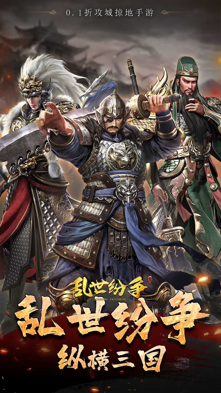 乱世纷争(铁骑三国0.1折)