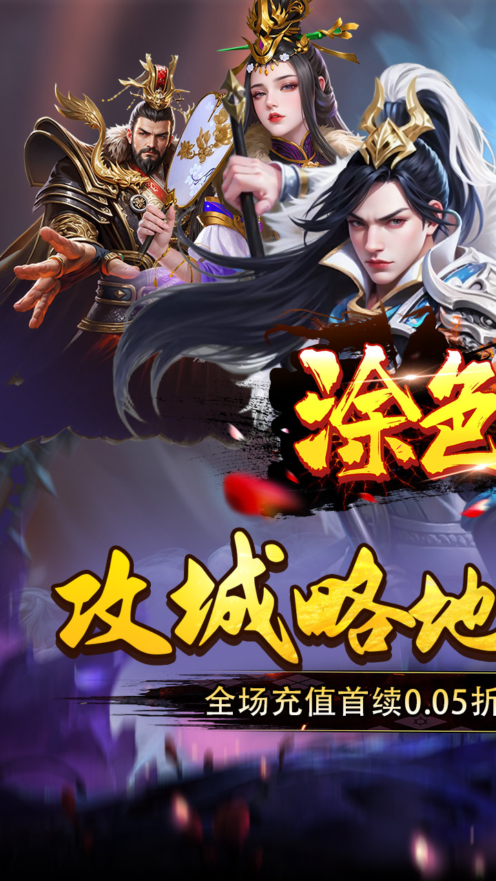 涂色空间(0.05折三国开局领真充)