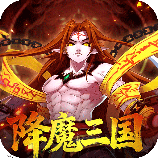 塔防镇魂师(降魔三国0.1折)