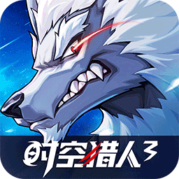 时空猎人3(首款猎人0.1折)