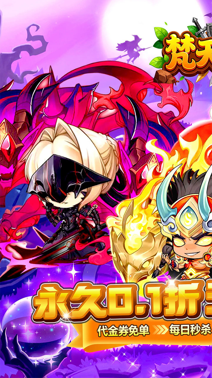 梵天巨翼(0.1折天天6480)