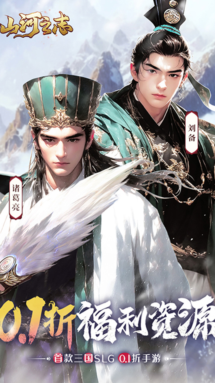 山河之志(首续0.1折)