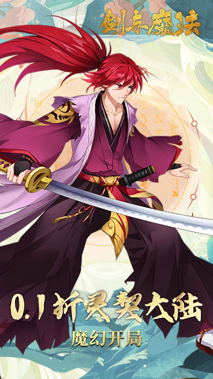 剑与魔法(0.1折百抽代金版)