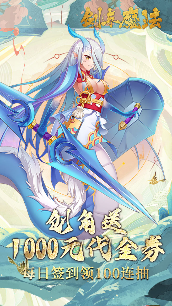 剑与魔法(0.1折百抽代金版)