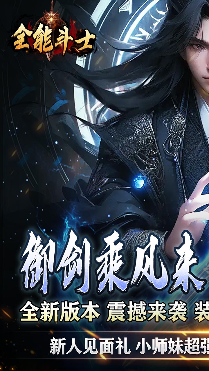 全能斗士(神魔免费版
