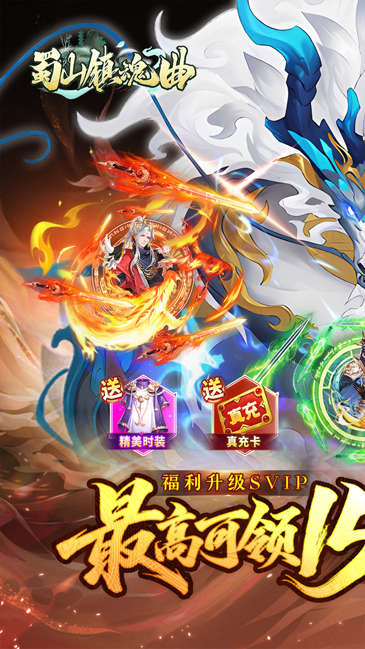 蜀山镇魂曲(0.1折送1W代金买断版)