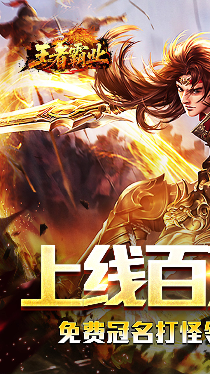 王者霸业(百万切割送冠名)