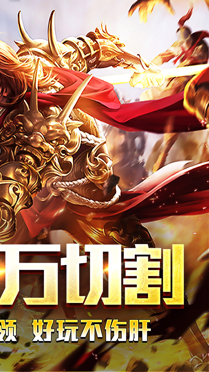 王者霸业(百万切割送冠名)