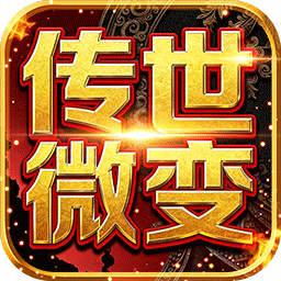 雄霸天地(传世多职业经典版)