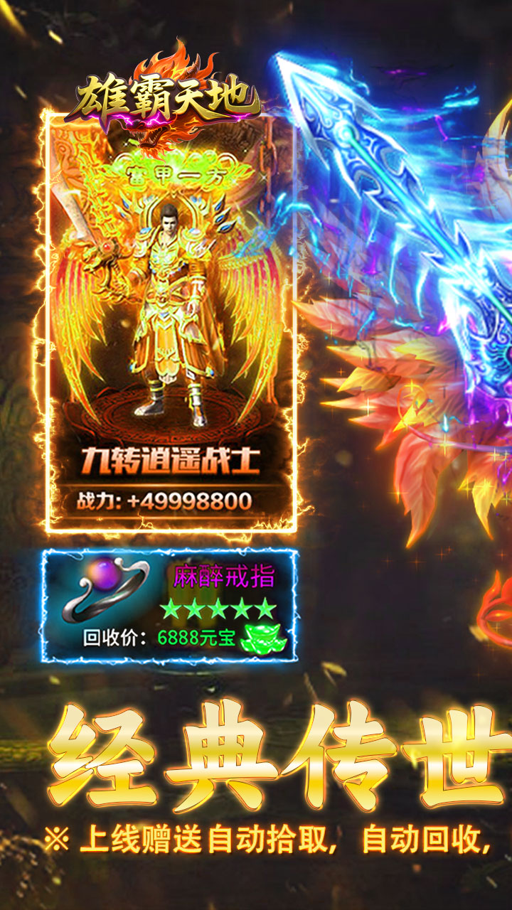 雄霸天地(传世多职业经典版)