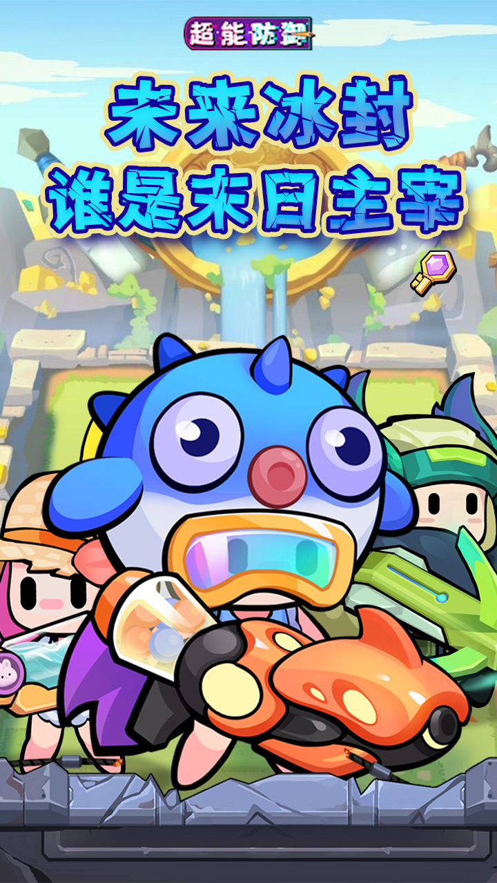 超能防御(免费版0.1折)