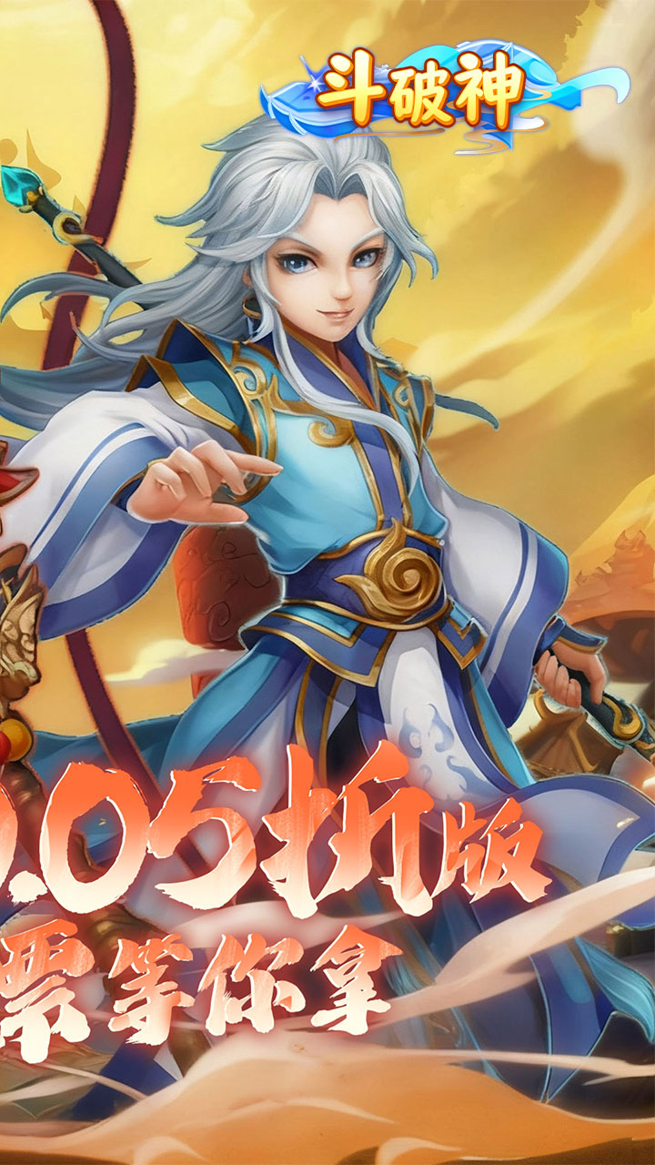 斗破神(0.05折真充高爆版)