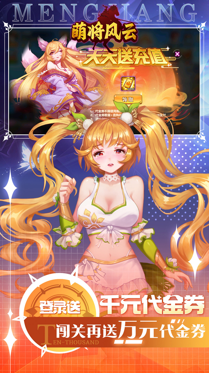 萌将风云(0.05升级送哪吒)