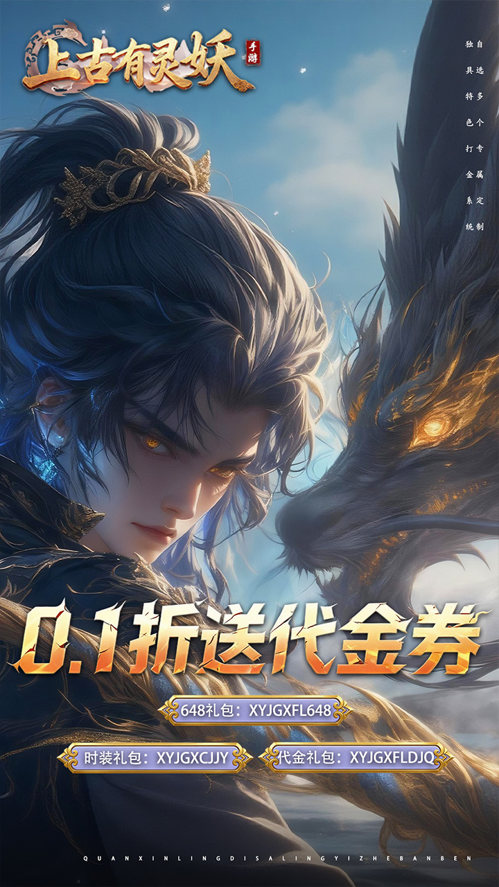 上古有灵妖(0.1折送代金券)