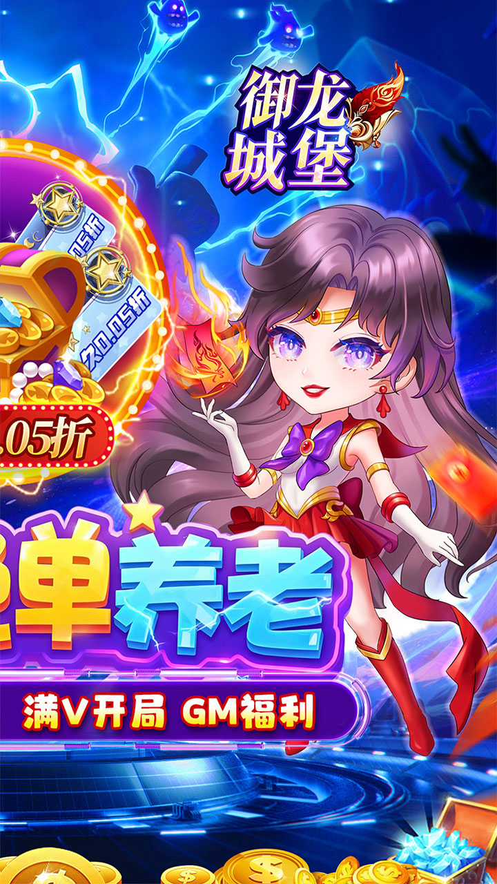 御龙城堡(躺平养老0.05折)