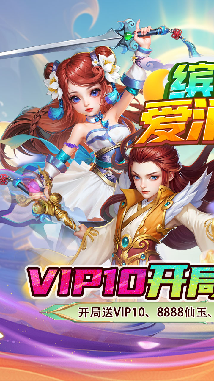 加速 缤纷爱消除(0.1折V10畅玩西