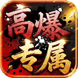 龙城传奇(高爆专属版) 龙城传奇(高爆专属版)