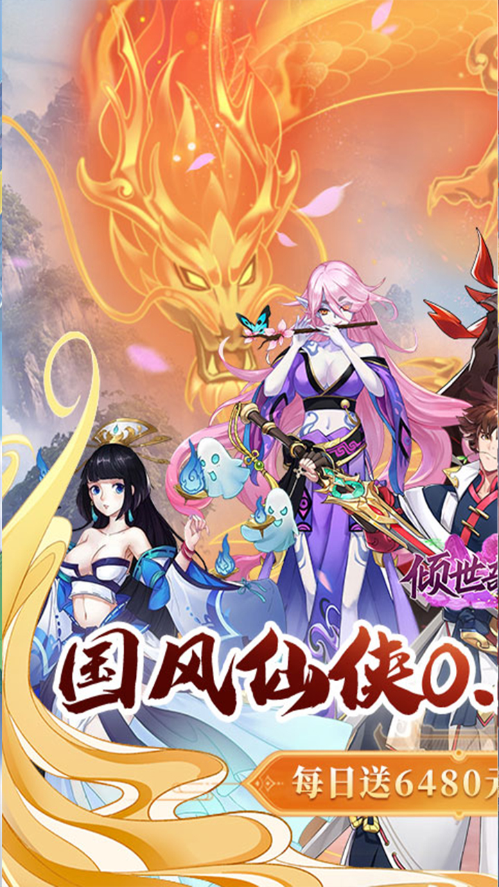 倾世奇缘(0.1折每日送6480)