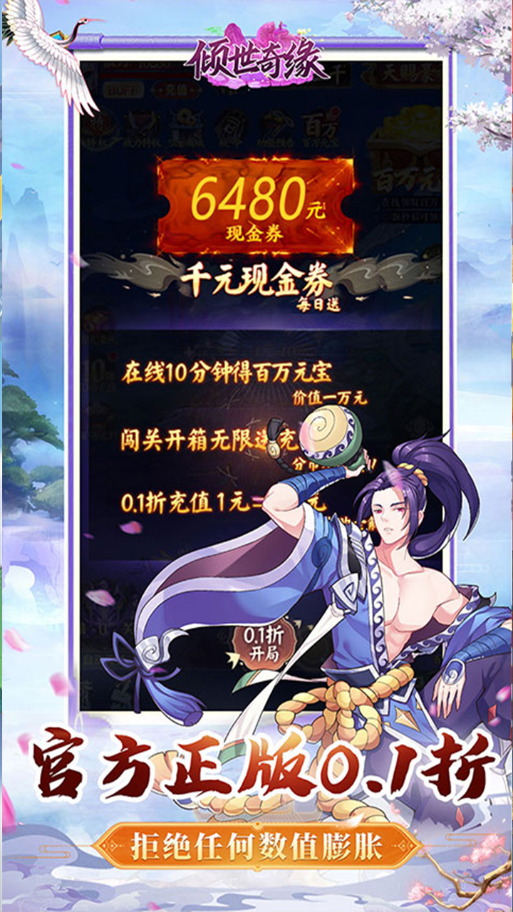 倾世奇缘(0.1折每日送6480)