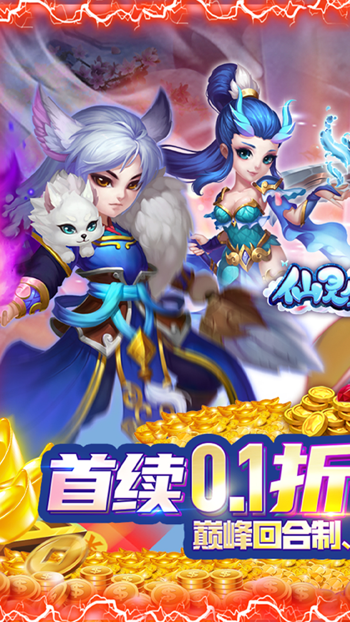 仙灵外传(0.1折怀旧版)