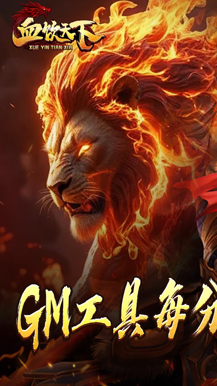 血饮天下(1折GM工具免费送充)