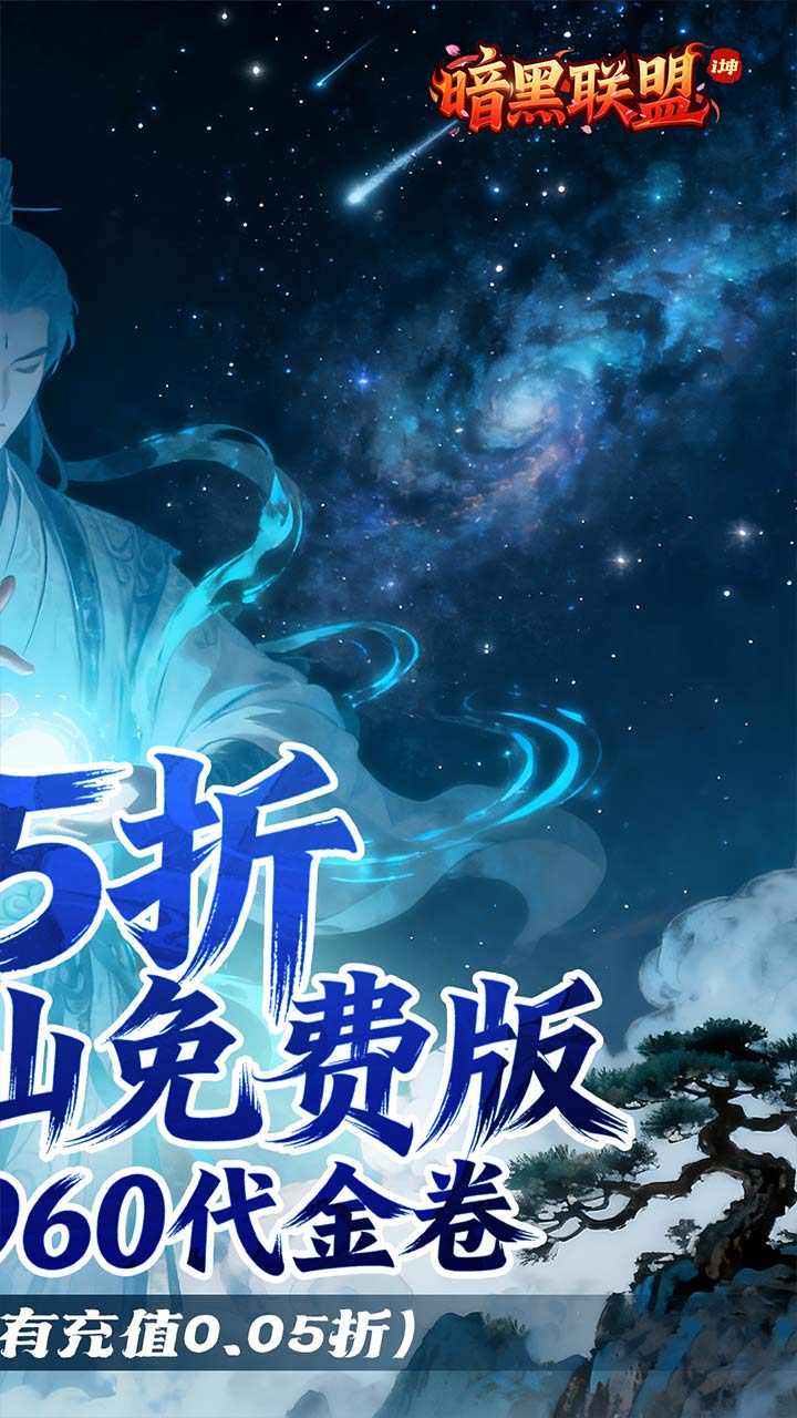 暗黑联盟(0.05折i坤免费版)
