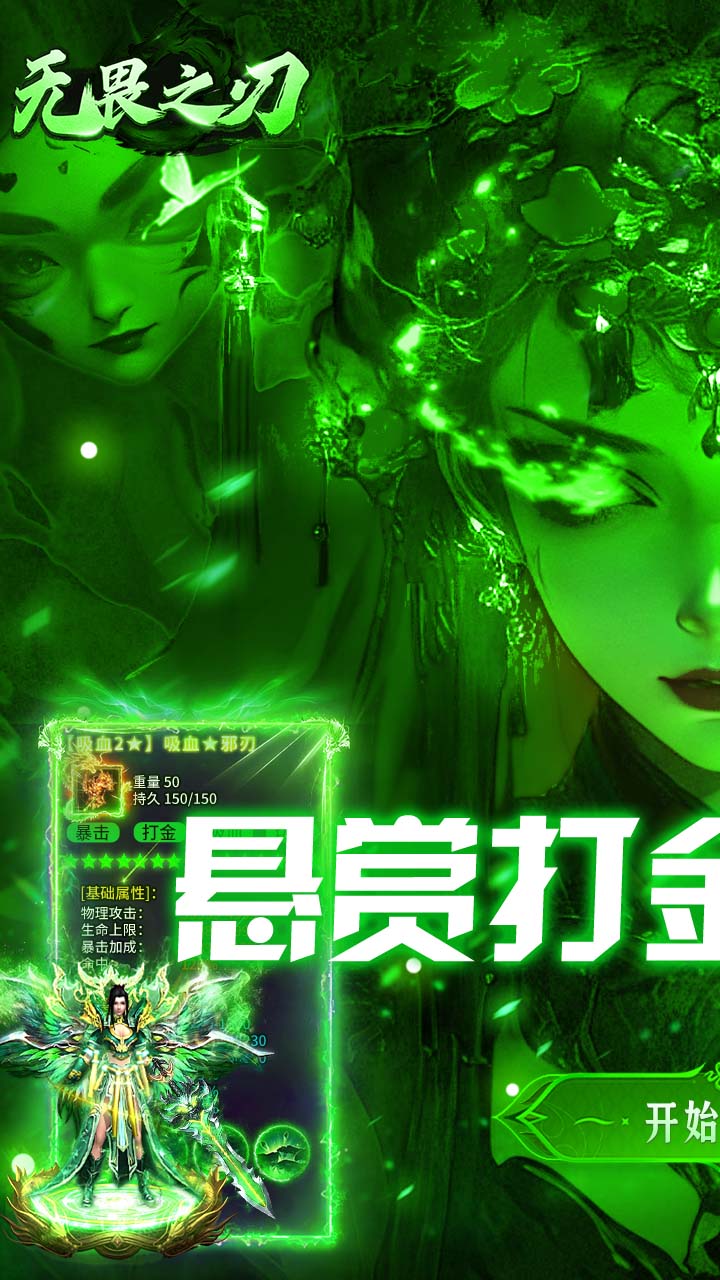 无畏之刃(悬赏打金高爆版)