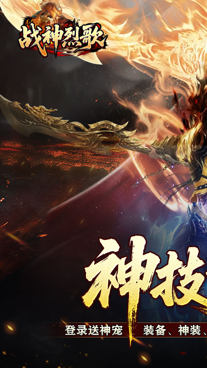 战神烈歌(神技觉醒三职业)