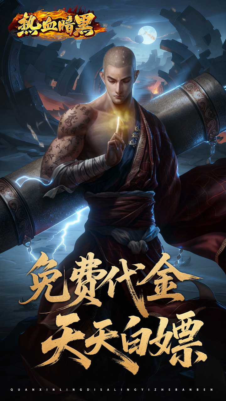 热血暗黑(0.05折百倍代金)