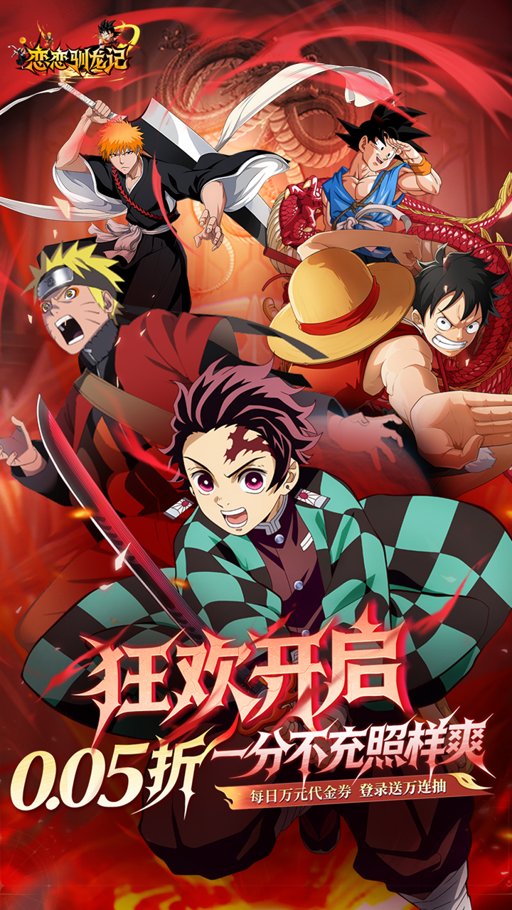 恋恋驯龙记(0.05折动漫乱斗)