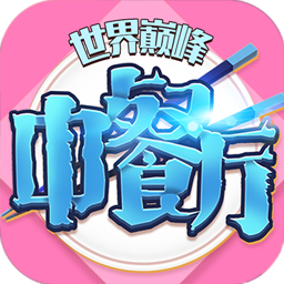 中餐厅(0.05折世界巅峰) 中餐厅(0.05折世界巅峰)