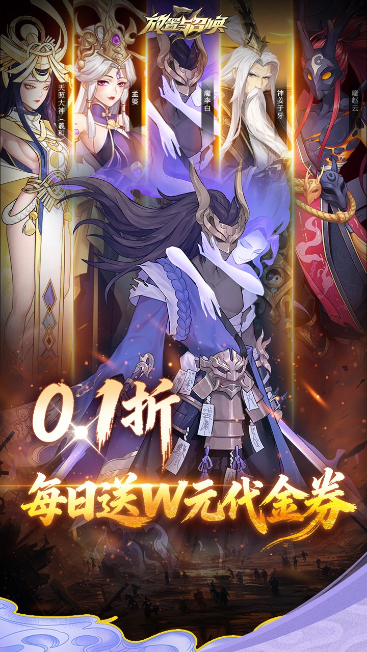 放置与召唤(0.1折1w免费版)