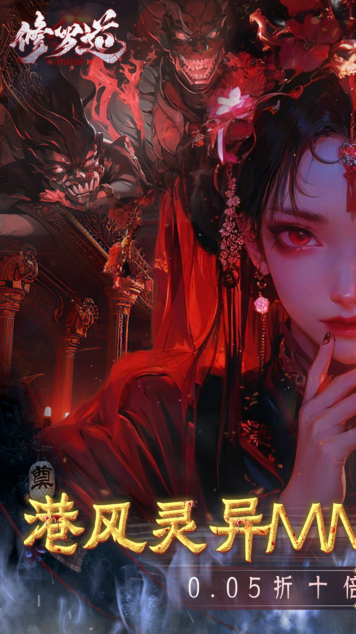 修罗道online(0.05折十倍返利)