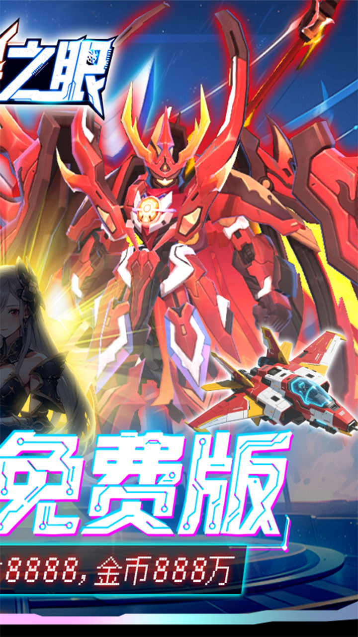 风暴之眼(0.05折机甲免费版)