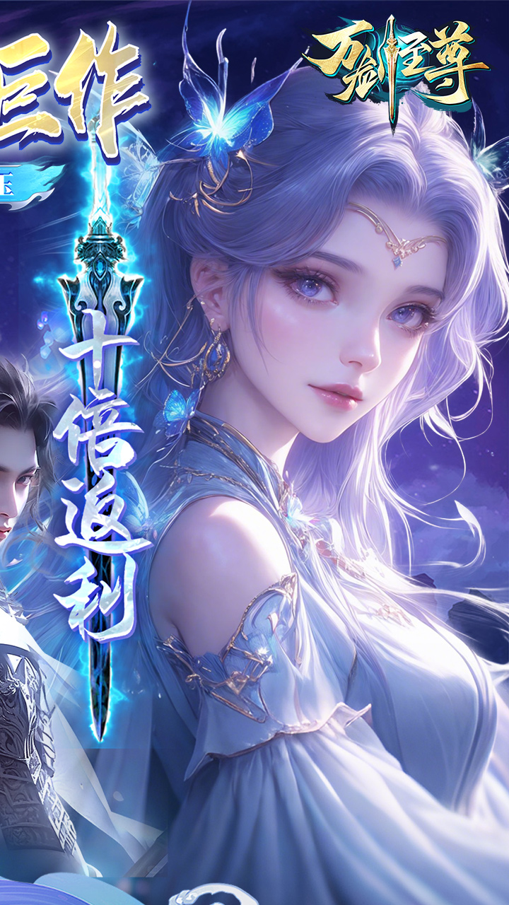 万剑至尊(0.05原价十倍返利)