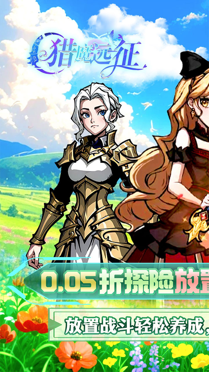 猎魔远征(0.05折免肝养老)